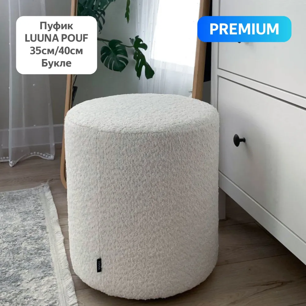 

Пуфик Luuna Design Pouf 35 белый букле 35х35х40, LUUNA POUF 35