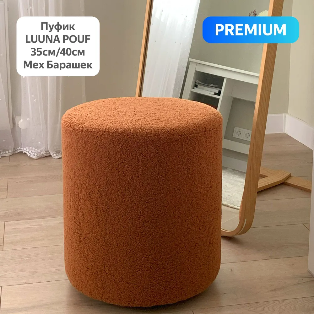 

Пуфик Luuna Design Pouf 35 Терракотовый 35х35х40, Коричневый, LUUNA POUF 35