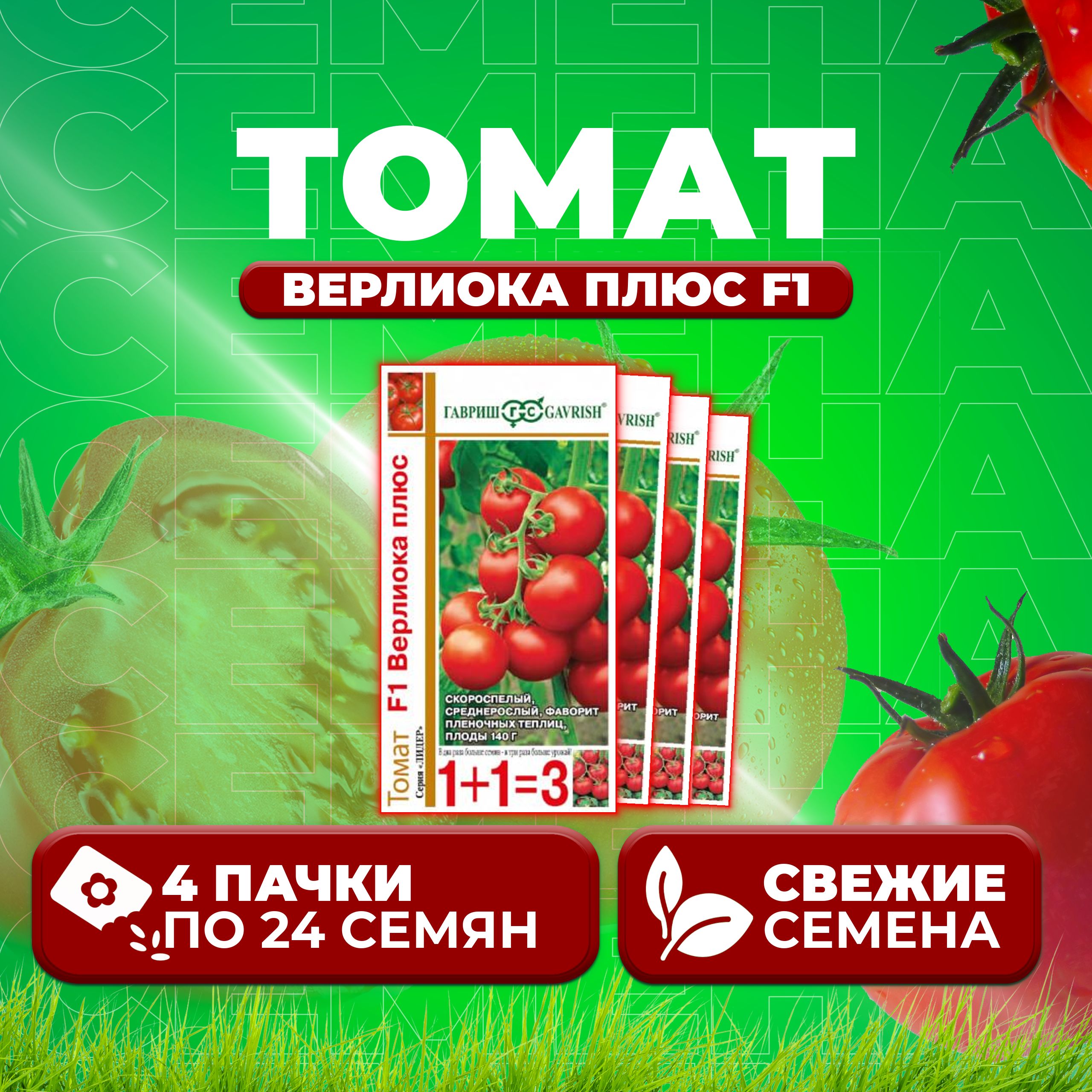 

Семена томат Верлиока плюс F1 Гавриш 10001117-4 4 уп., 10001117
