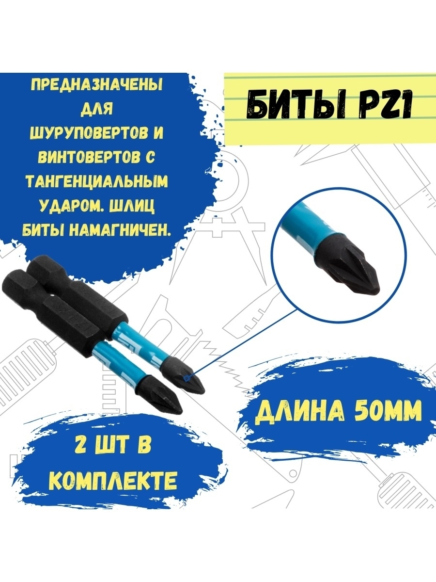 Биты профессиональные торсионные сталь S2 1/4 Е PZ1х50 (2шт)