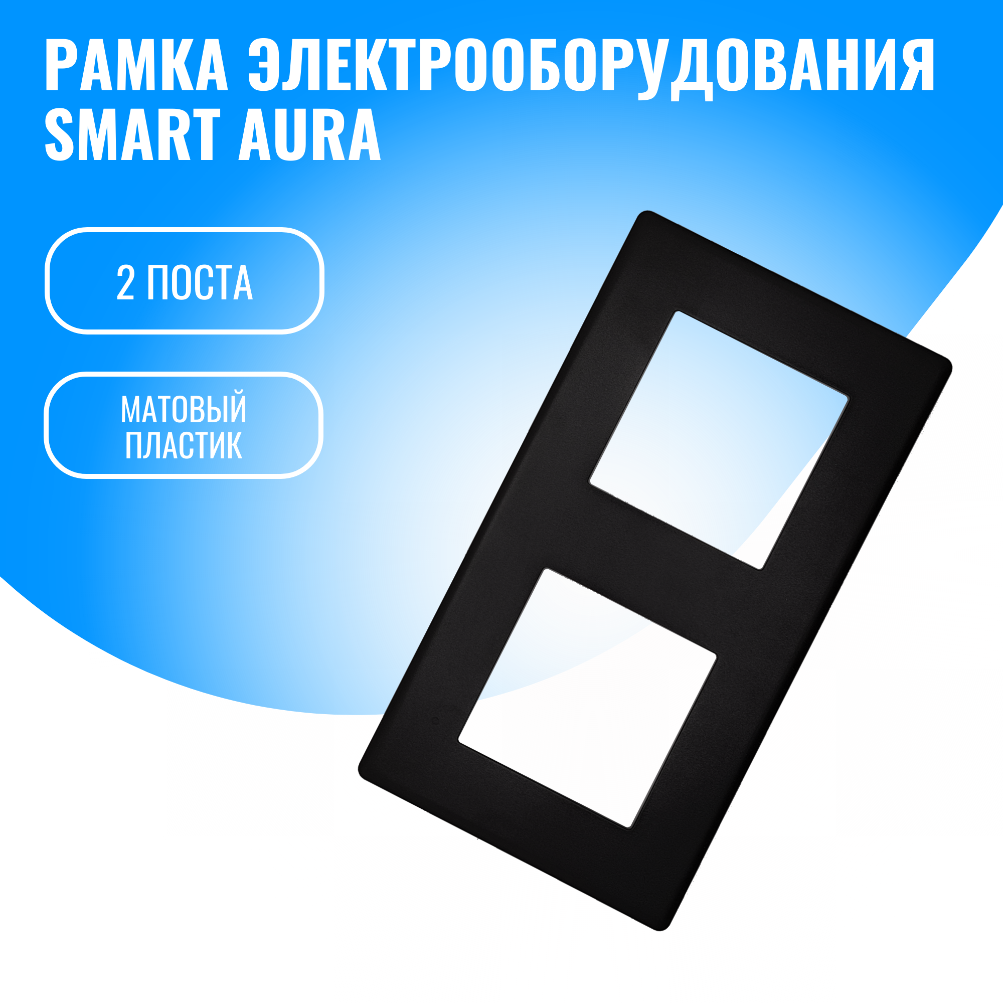 

Рамка пластиковая электроустановочная для электрооборудования Smart Aura, Черный, SA-FPU2