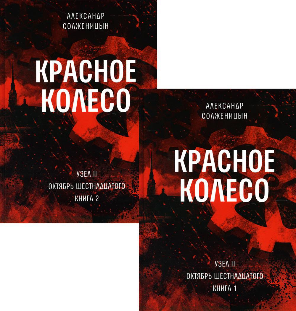 

Красное колесо В 2 кн.: Повествованье в отмеренных сроках. Т. 3, 4