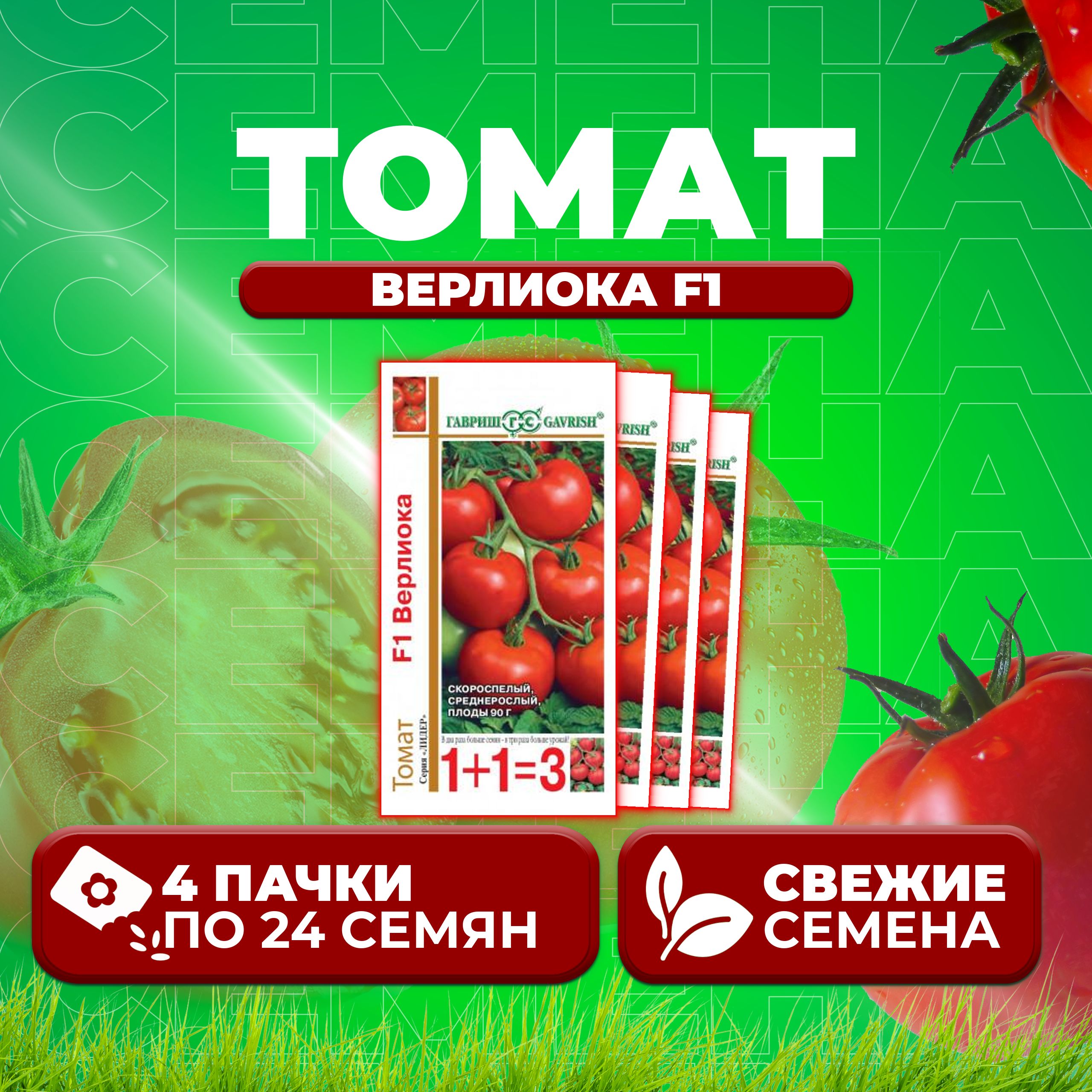 

Семена томат Верлиока F1 Гавриш 10001115-4 4 уп., 10001115