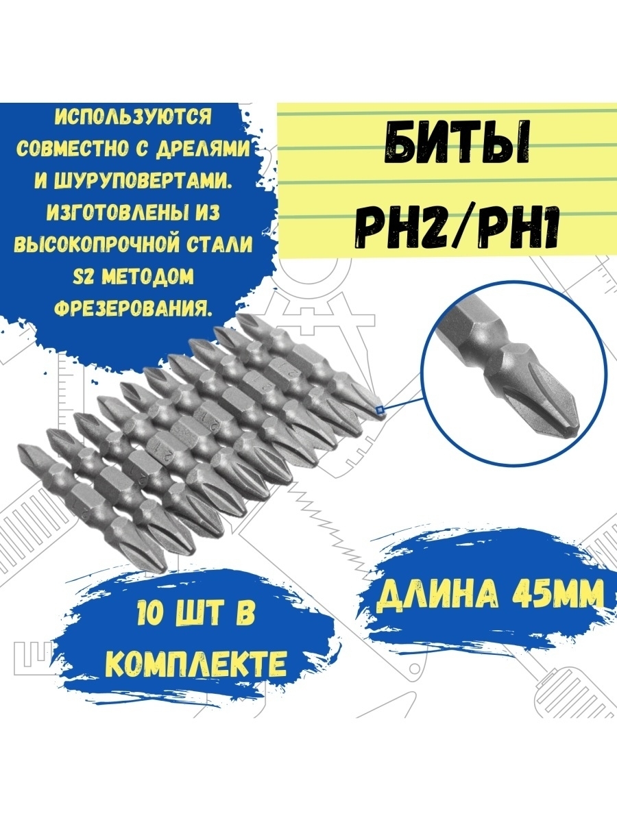 Биты двухсторонние, сталь S2, Ph2-Ph1х45мм, 10шт