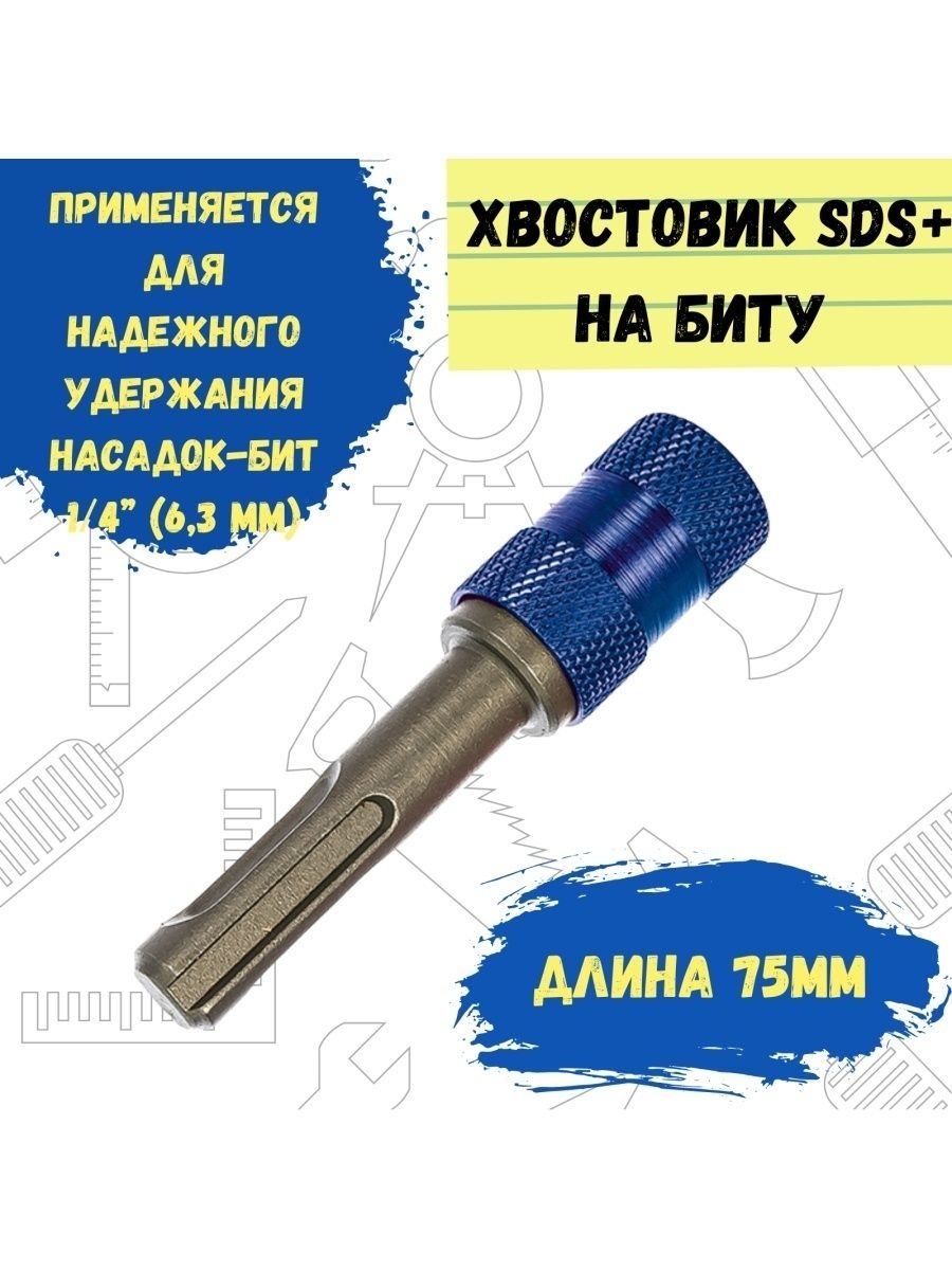 

Адаптер хвостовик SDS+ на биту 1/4", быстросъемный, 75мм, 33-2-606