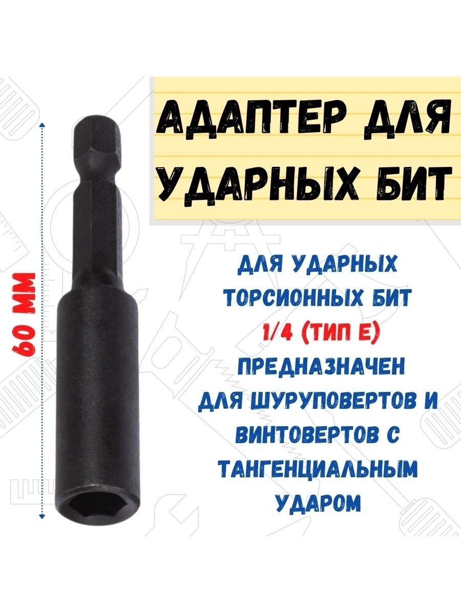 

Адаптер ударный для ударных бит60мм Посадочное место 1/4, 33-2-601