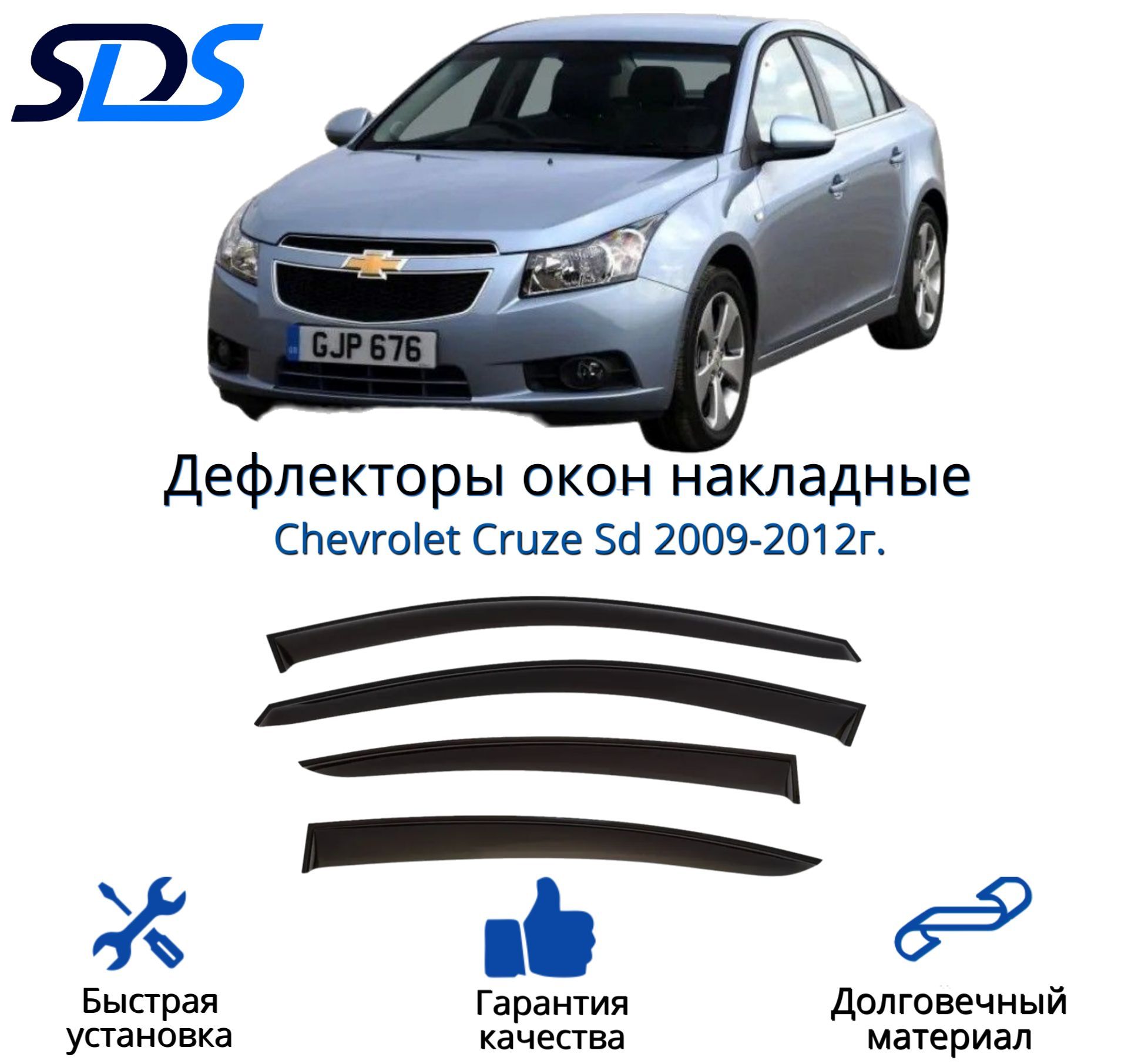 Дефлекторы окон SDS ветровики для Chevrolet Cruze Sd 2009-2012г 4 шт 2237₽