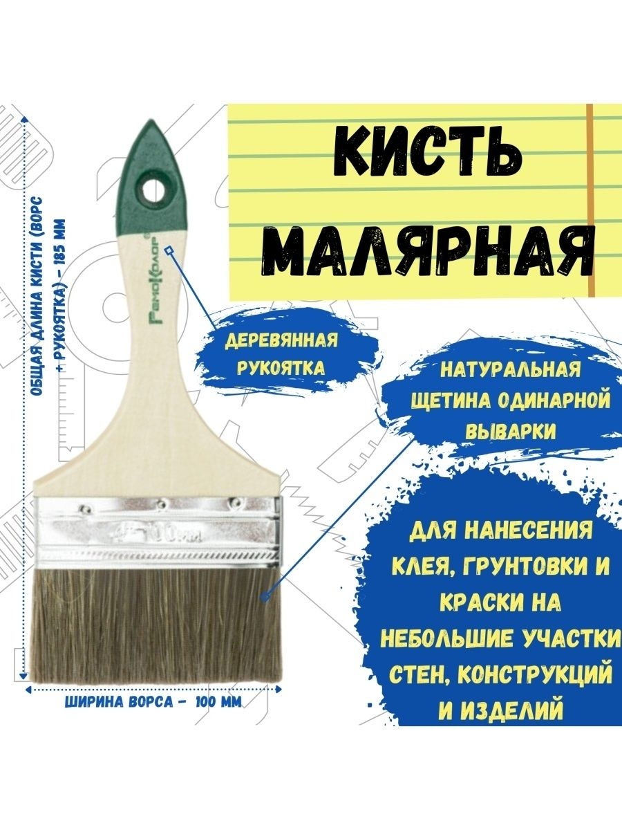 

Кисть малярная кисточка для краски плоская натуральная 100мм, 01-3-340