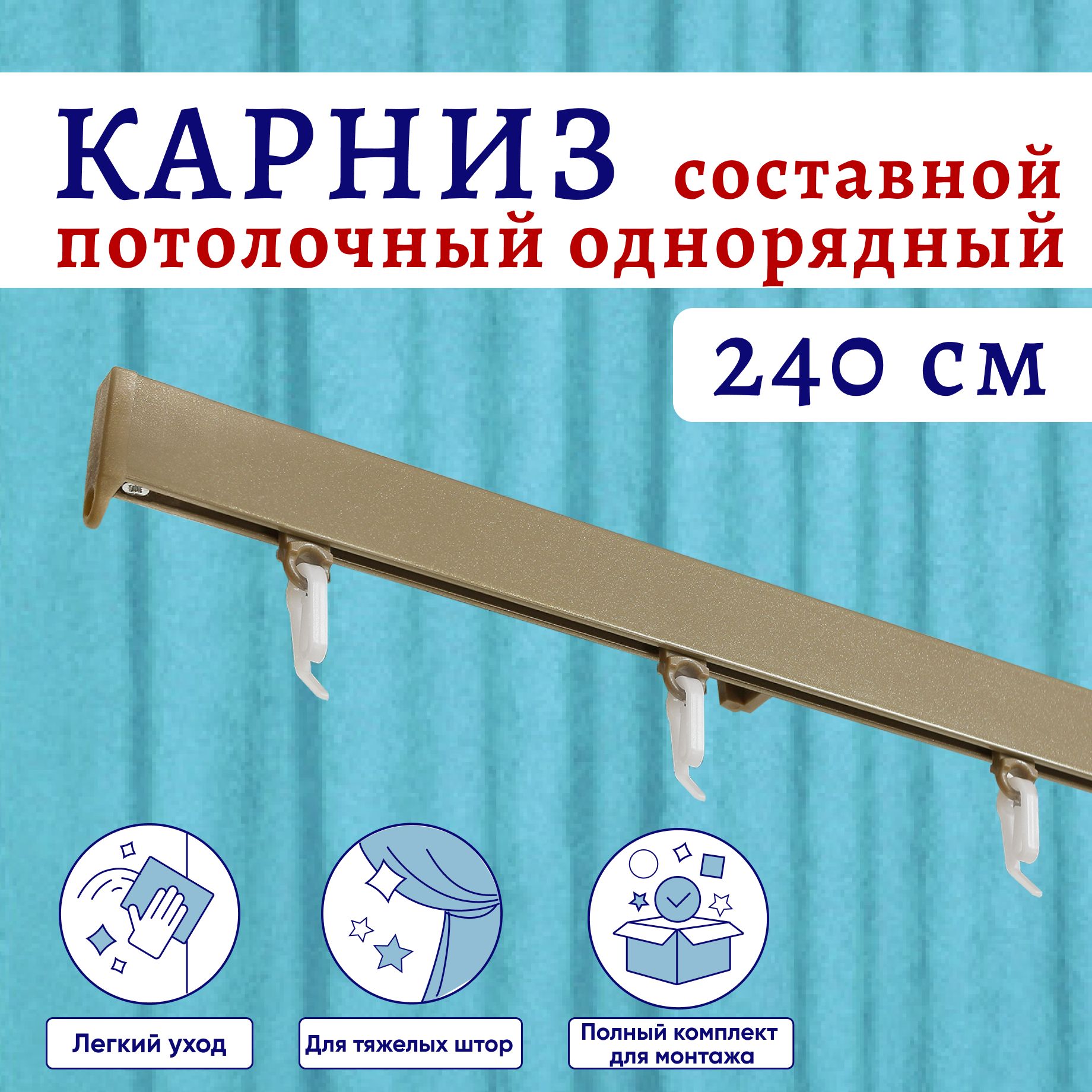

Карниз для штор алюминиевый потолочный однорядный 240 см, Бежевый металлик Составной, Серый, ТК-КарнСимпл