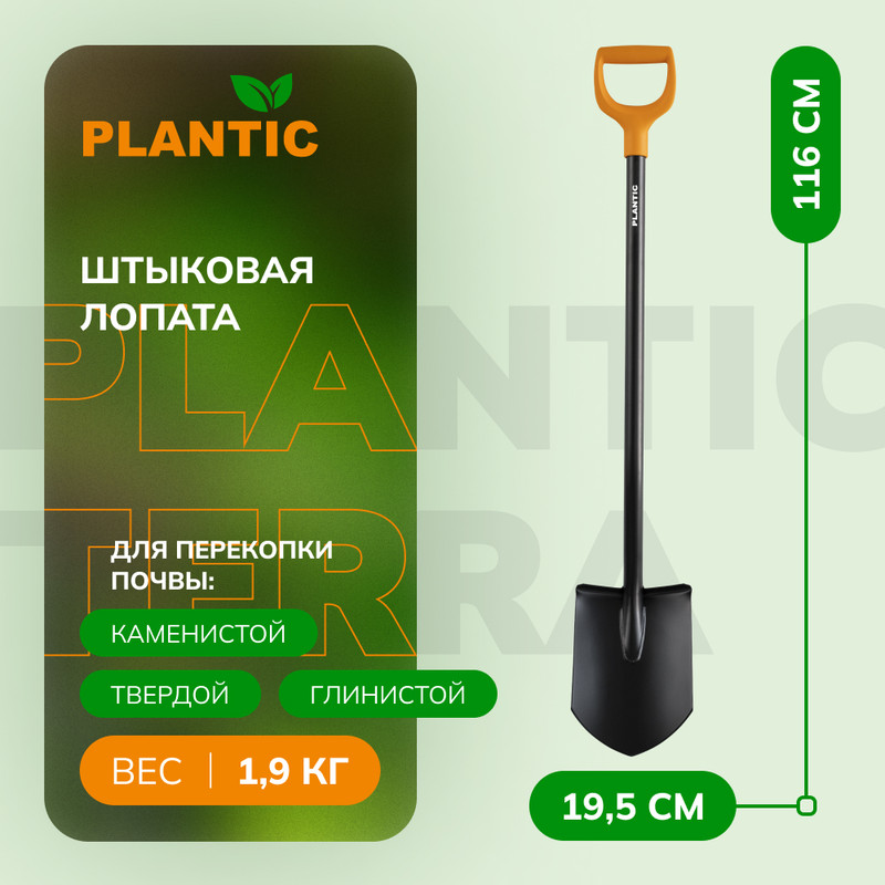 Лопата штыковая Plantic 11005-01 Terra, 116 см