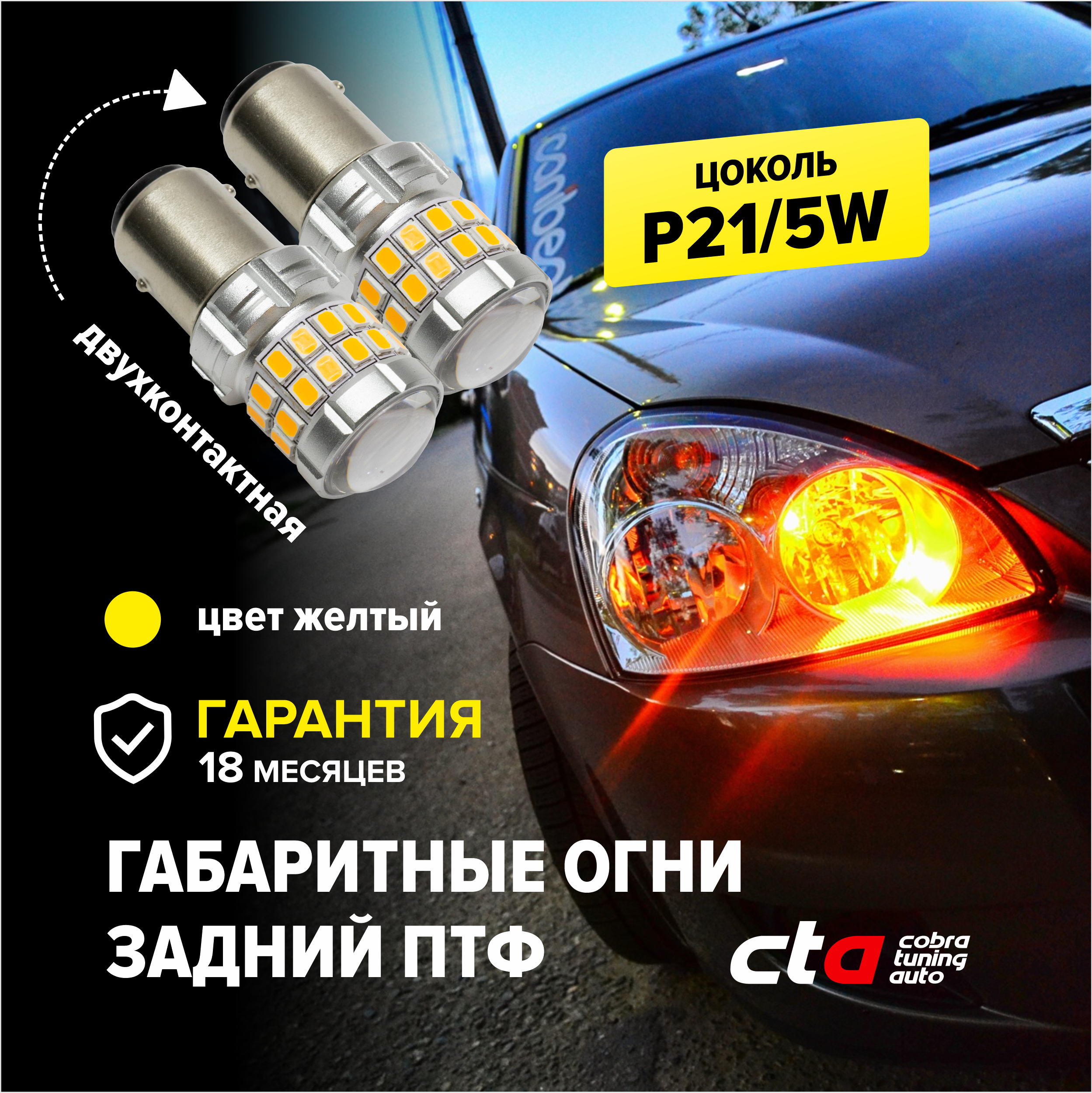 Светодиодные лампы для автомобиля Cobra Tuning p21/5w G13-33SMD-1157-Y двухконтактные 2 шт