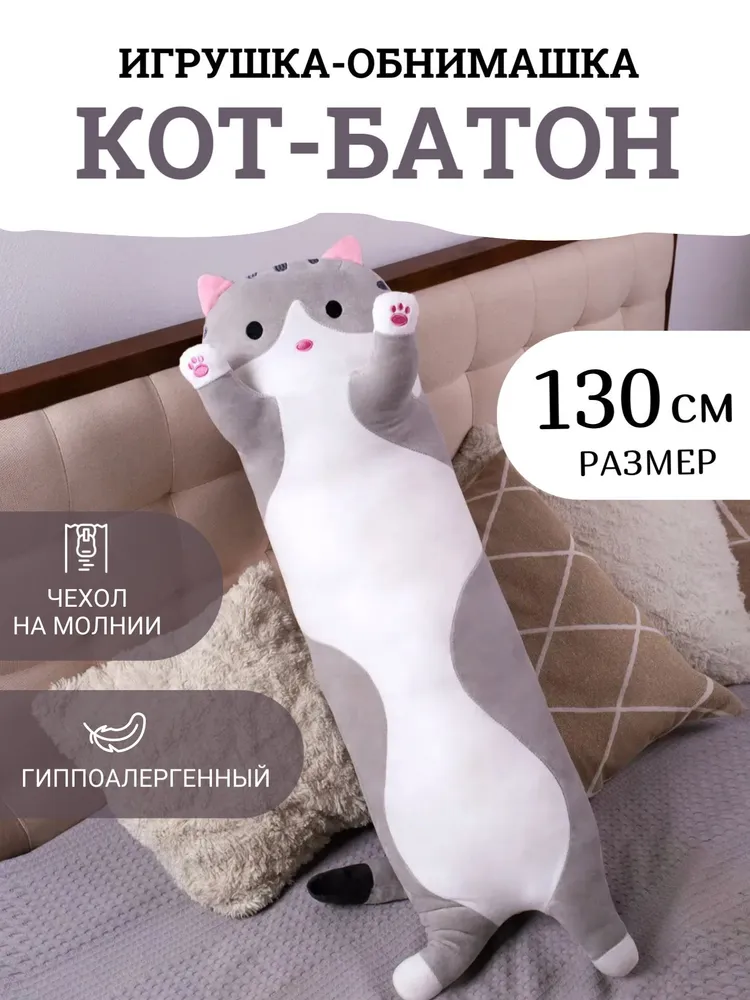 

Мягкая игрушка Торговая Федерация Кот батон 130 см, серый, Кот батон 130 см