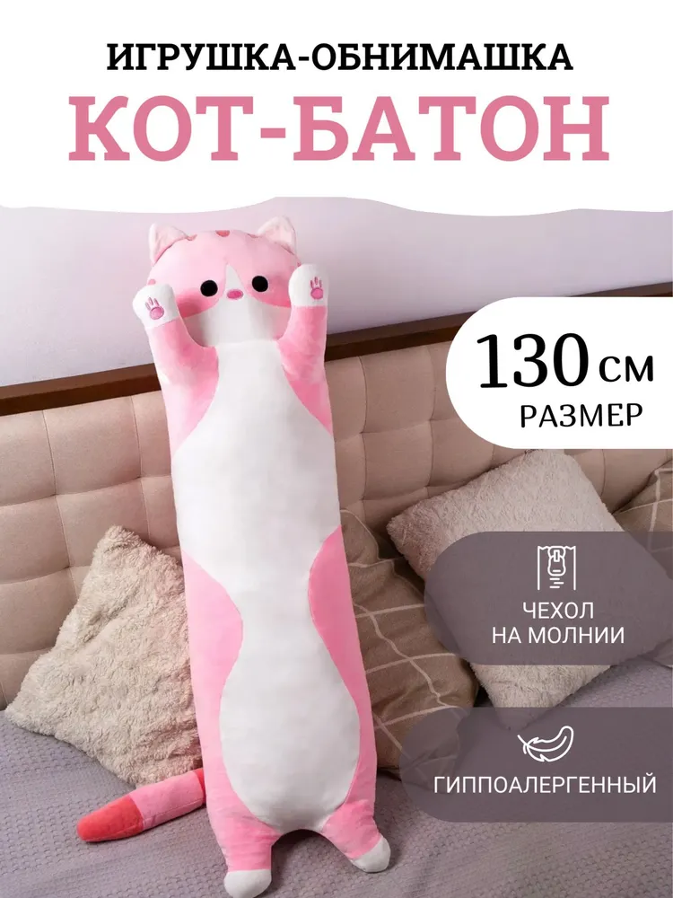 

Мягкая игрушка Торговая Федерация Кот батон 130 см, розовый, Кот батон 130 см
