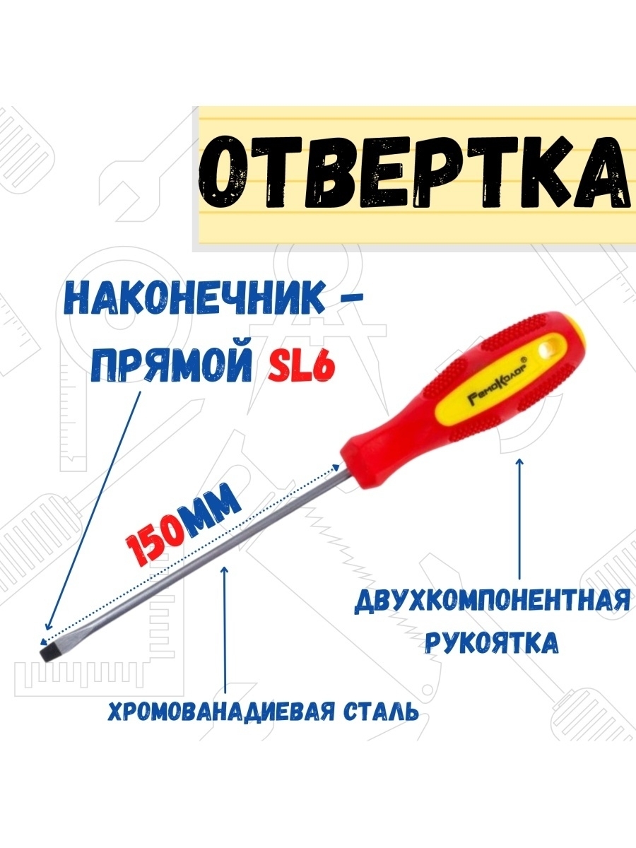 

Отвертка Driver, SL6х150мм, 33-6-860