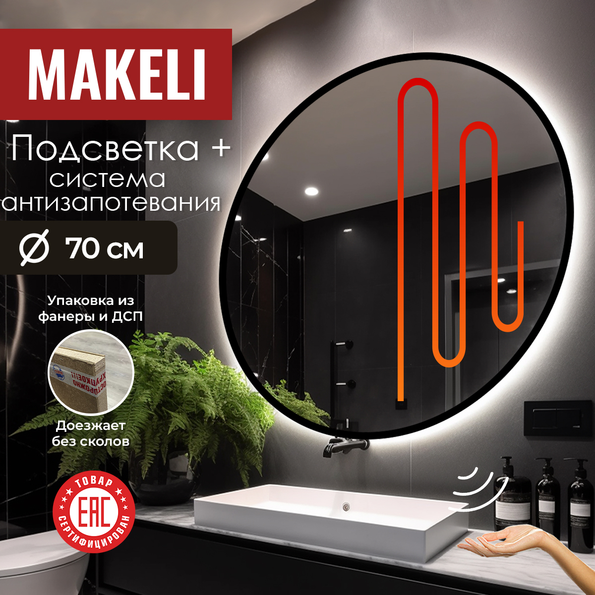 Круглое зеркало Makeli 70 см с подсветкой и функцией антизапотивания