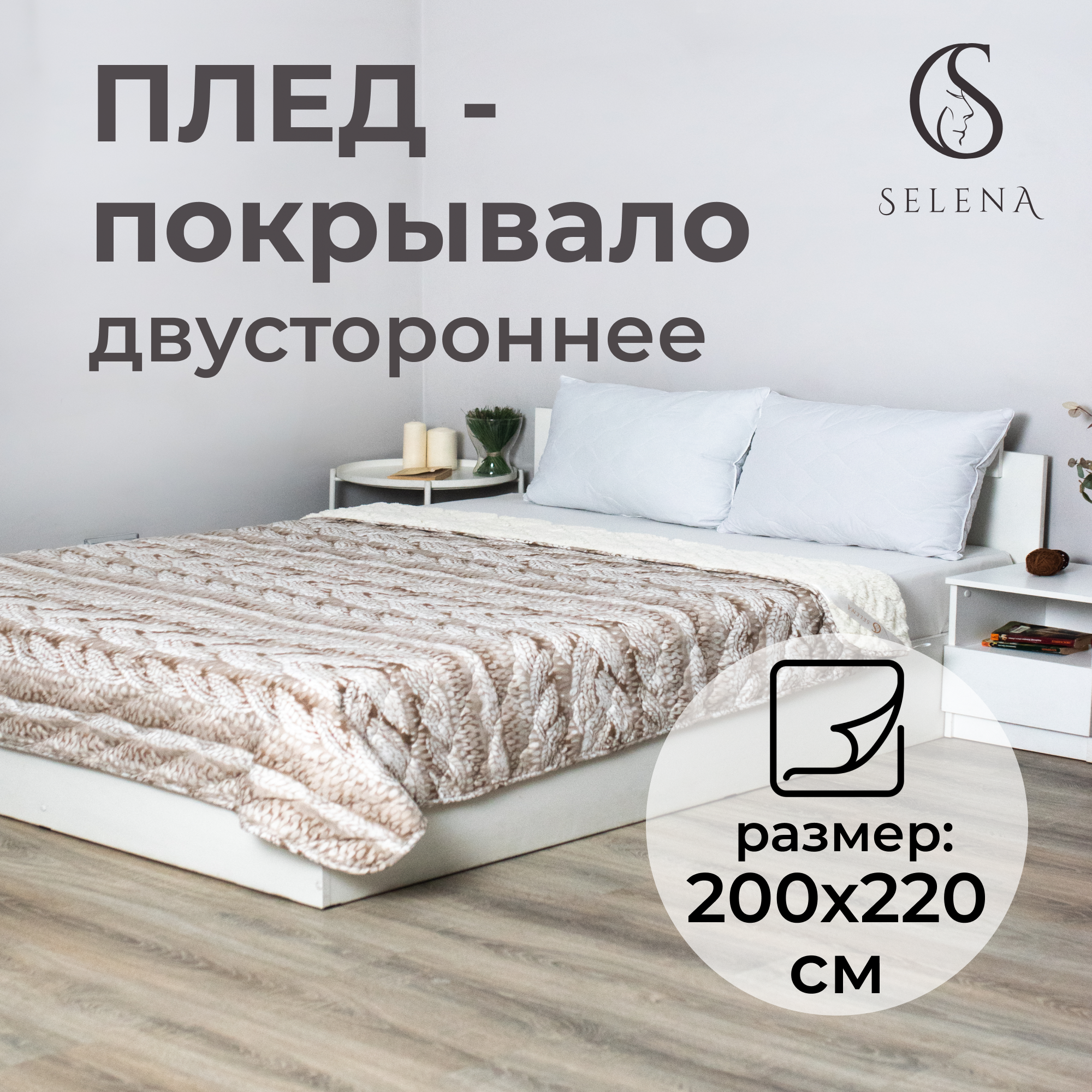 Плед SELENA СТОКГОЛЬМ из шерпы с размерами 200х220см