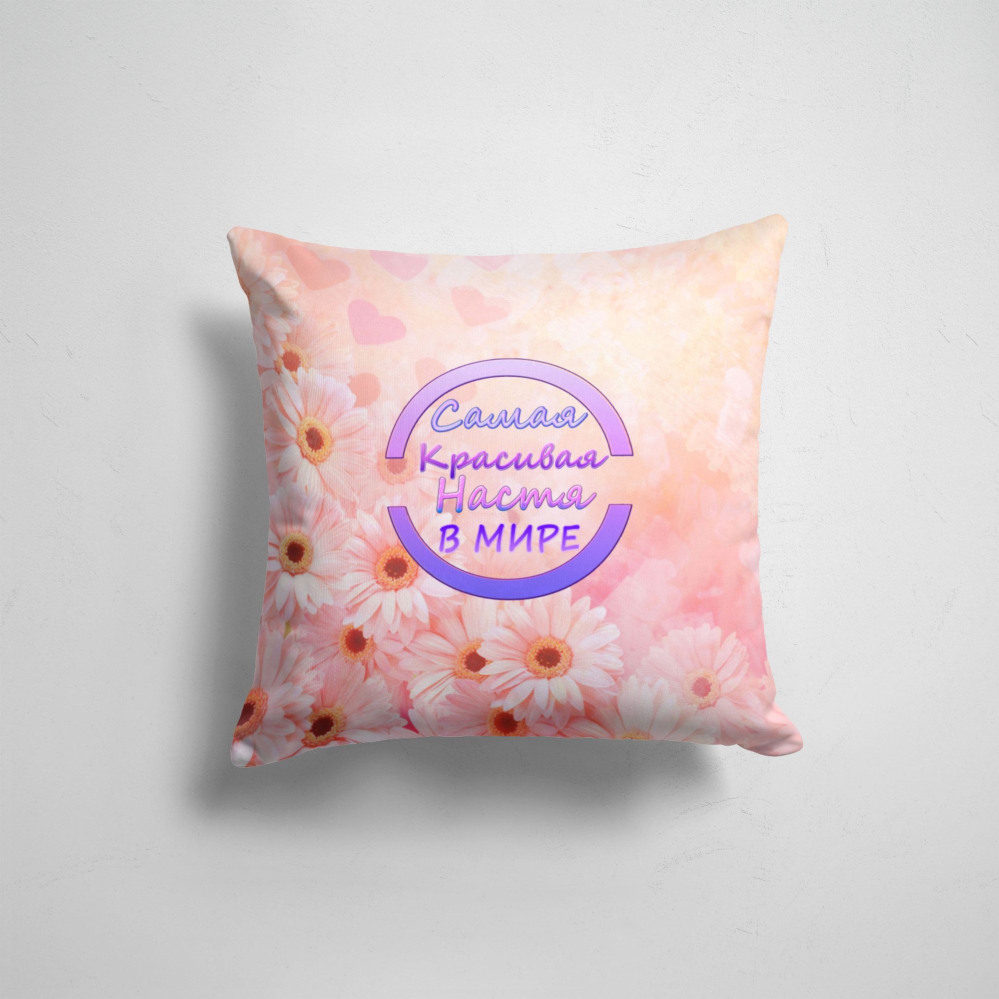 

Подушка декоративная 45х45см Имена любимых девушек Самая красивая Настя, Разноцветный