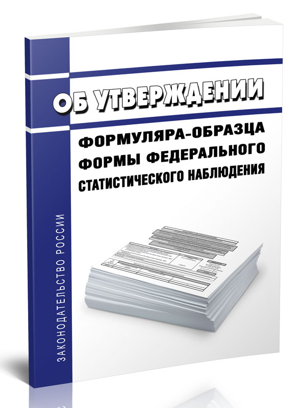 

Об утверждении формуляра-образца формы федерального статистического наблюдения