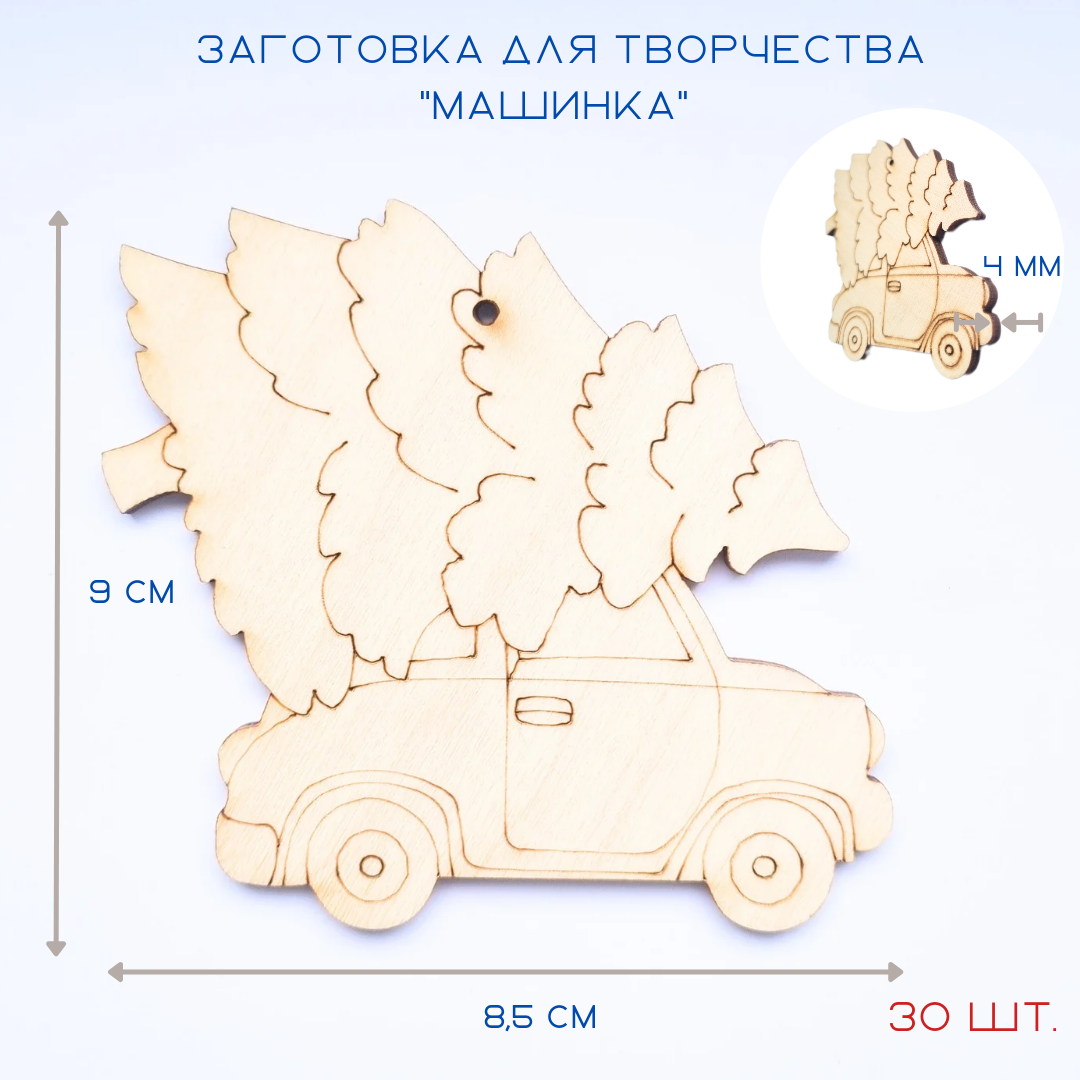 Елочные игрушки Балтийская лоза арт. AVTO30S машинка 30 шт., натуральный цвет, дерево