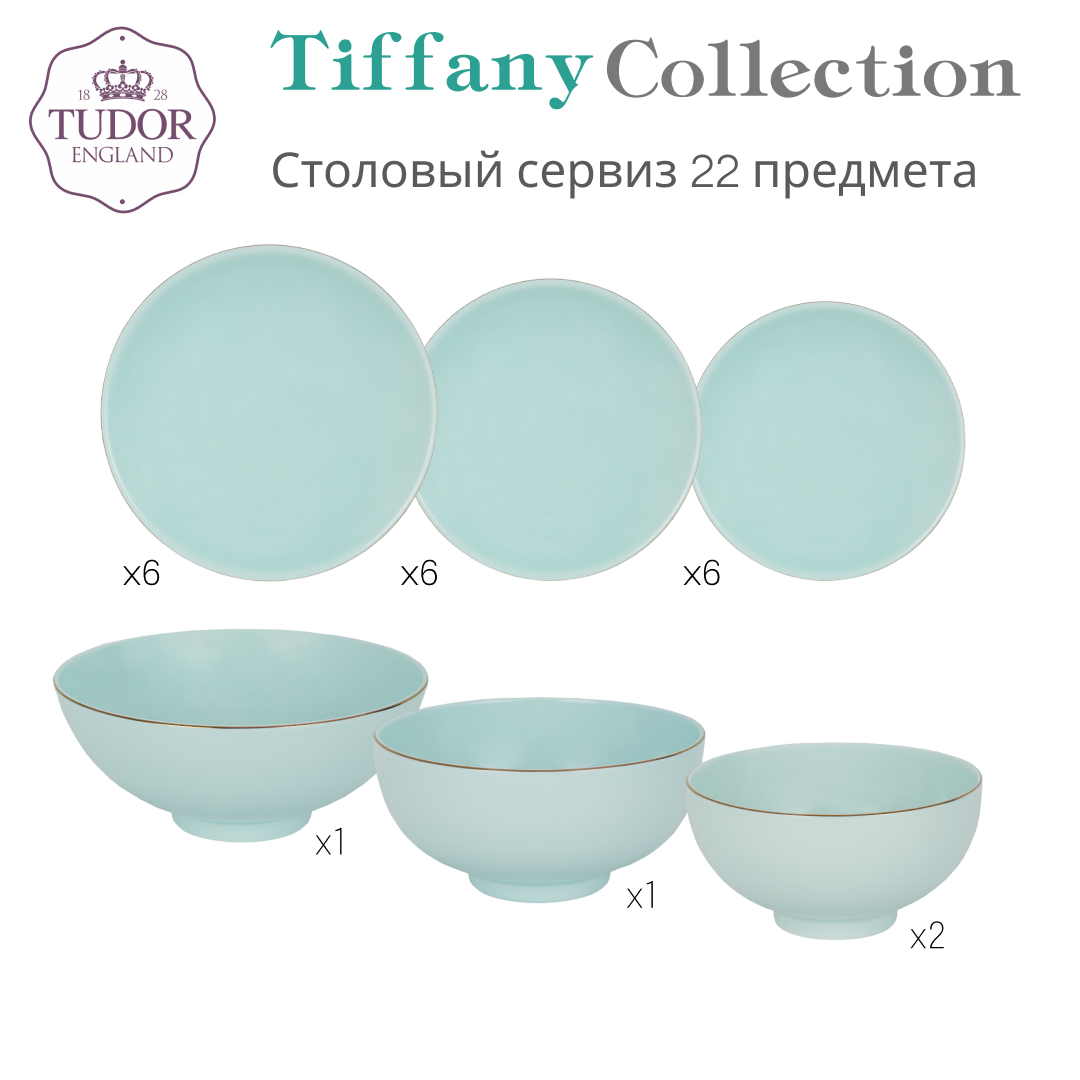 Обеденный сервиз Tudor England TUBC230706 Tiffany Collection 22 предметов на 6 персон