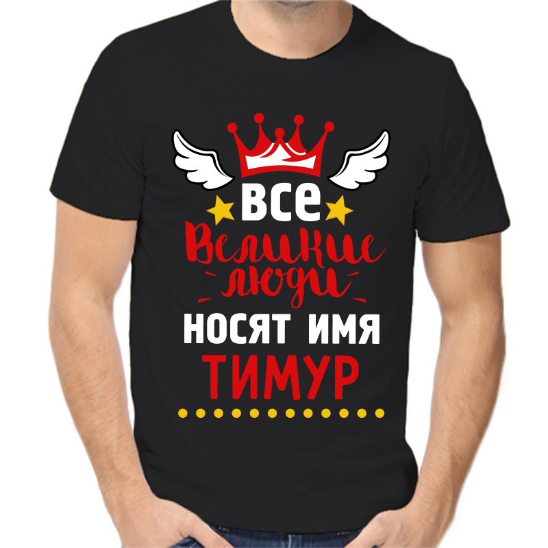 

Футболка мужская черная 46 р-р все великие люди носят имя Тимур, Черный, fm_vse_velikie_lyudi_nosyat_imya_timur