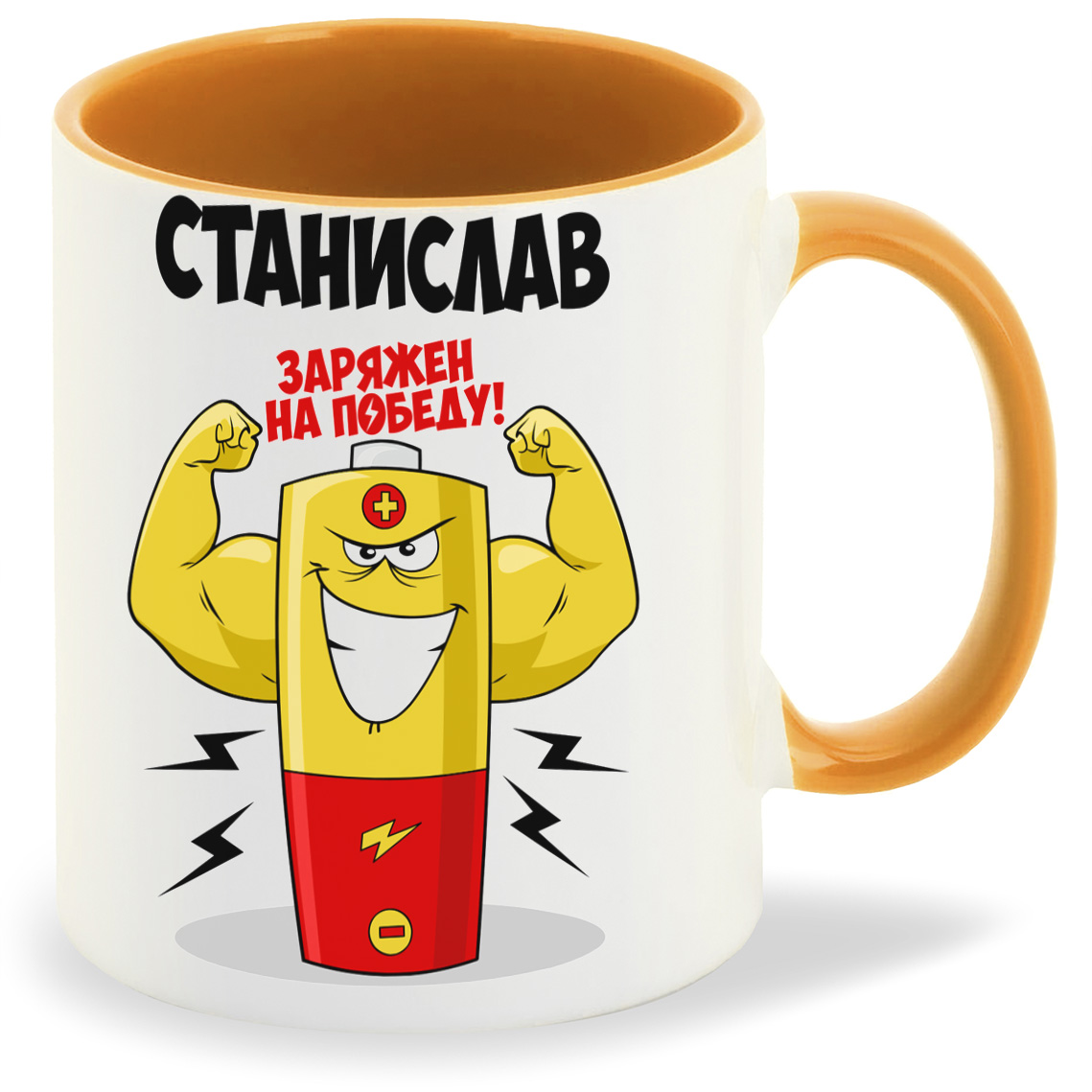 

Кружка CoolPodarok Станислав заряжен на победу, Станислав заряжен на победу