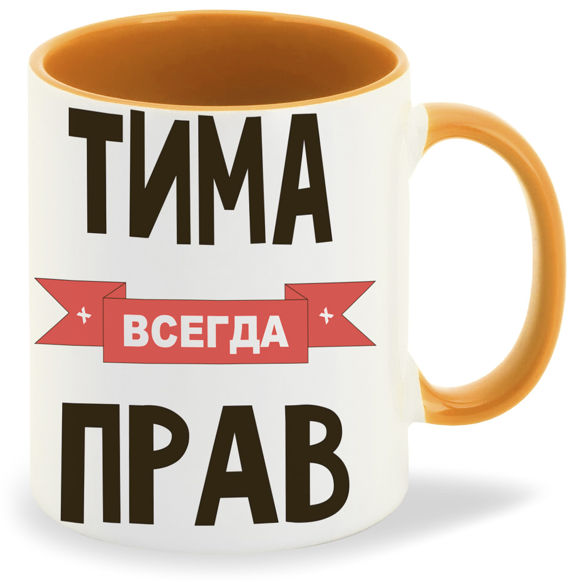 фото Кружка coolpodarok тима всегда прав