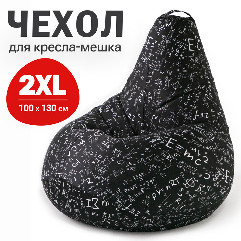 

Внешний чехол для кресла-мешка Bean Joy, XXL-Миди, хлопок, Арифметика, Чехлы хлопок