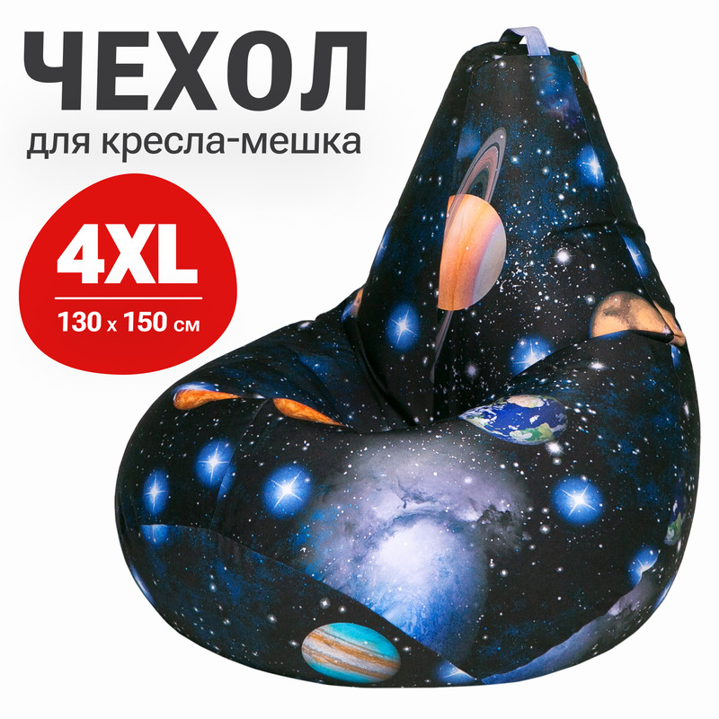 

Внешний чехол для кресла-мешка Bean Joy, XXXXL-Комфорт, хлопок, Космос, Чехлы хлопок