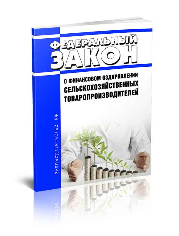 

Федеральный закон о финансовом оздоровлении сельскохозяйственных