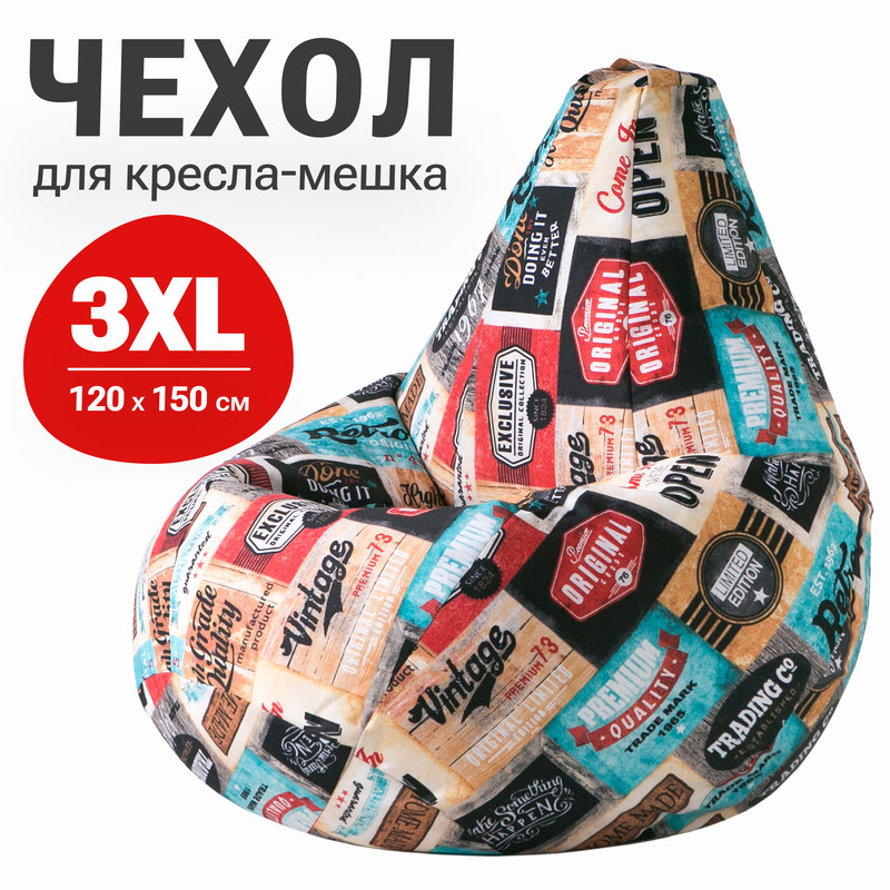 

Внешний чехол для кресла-мешка Bean Joy, XXXL-Стандарт, хлопок, Лейбл, Чехлы хлопок