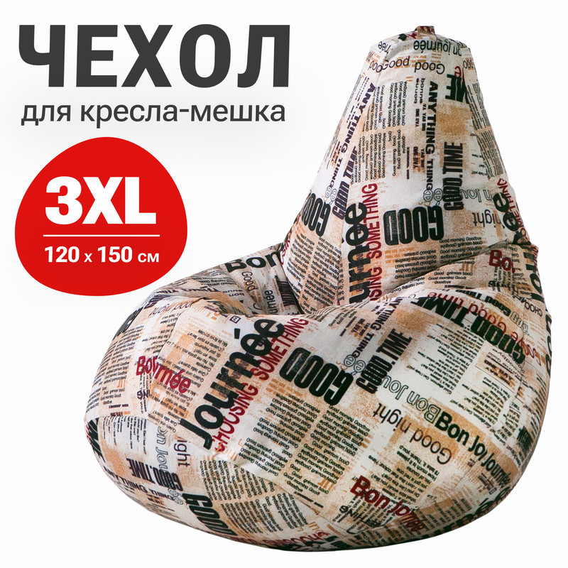 

Внешний чехол для кресла-мешка Bean Joy, XXXL-Стандарт, хлопок, Газета, Чехлы хлопок