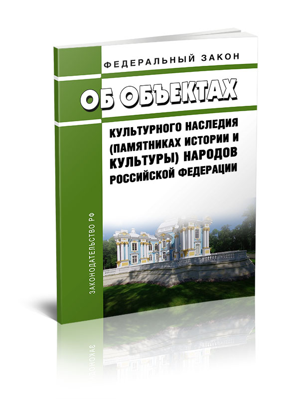 

Федеральный закон об объектах культурного наследия (памятниках истории и культуры)