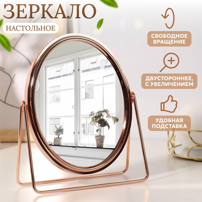 

Зеркало настольное Queen Fair Овал, 6937859, двустороннее, с увеличением, розовое золото, Золотистый