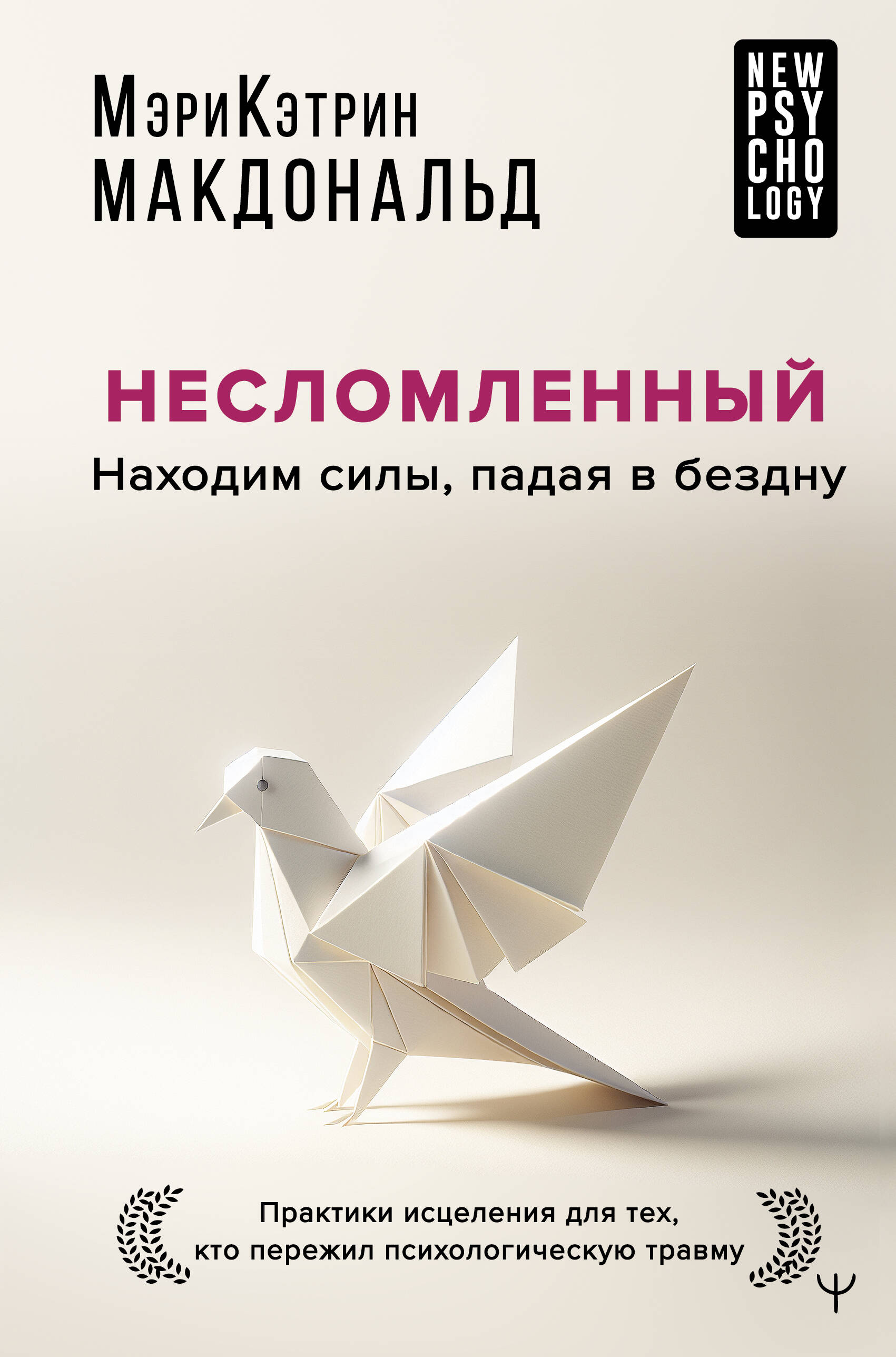

Несломленный, New Psychology
