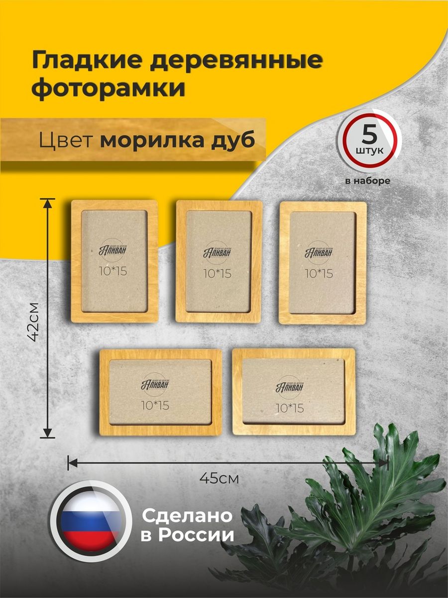 

Набор рамок для фото 10х15, 5шт в цвете морилка дуб, Аливан, Бежевый, 10х15 - 5 шт