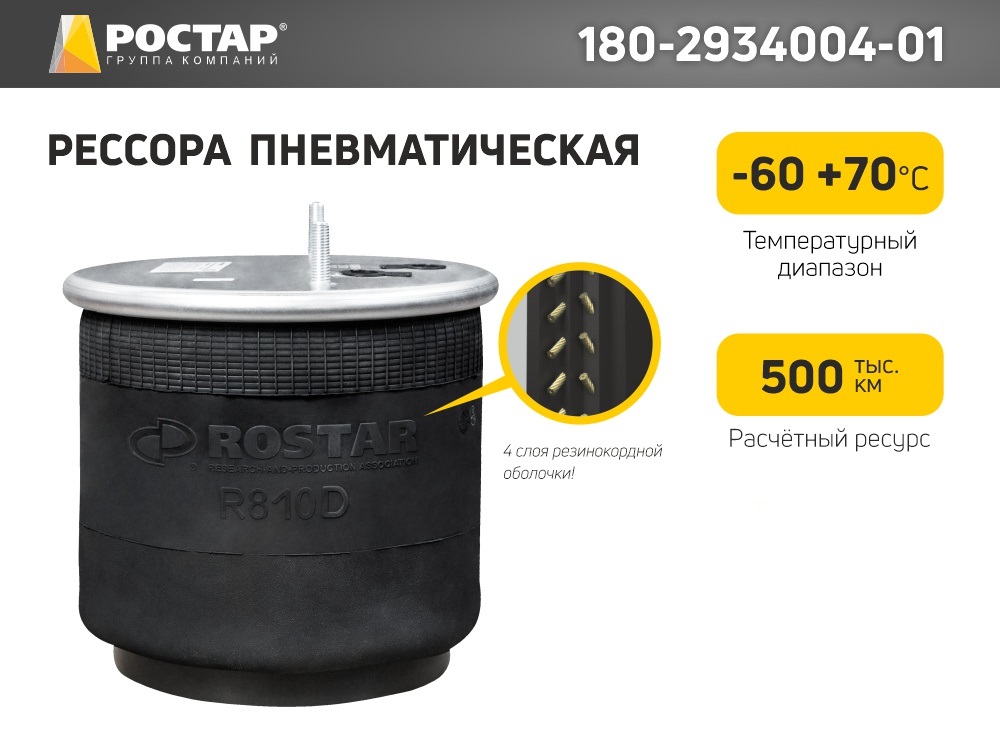 

Рессора пневматической подвески Ростар 180-2934004-01 со стальным стаканом, 180-2934004-01