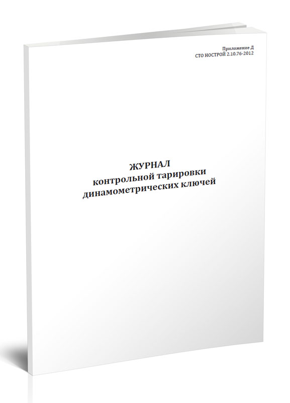 

Журнал контрольной тарировки динамометрических ключей ЦентрМаг 1039562
