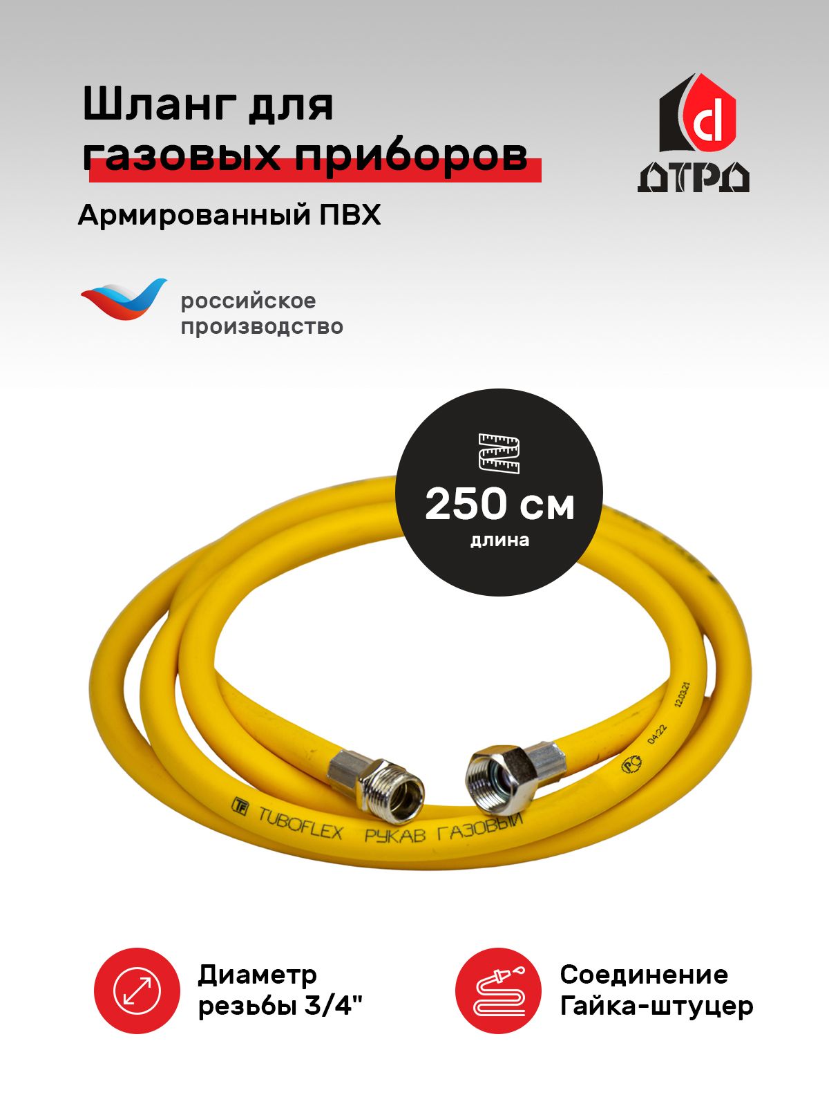 фото Гибкая газовая подводка пвх tuboflex 3/4" х 250 см г/ш для газовых приборов