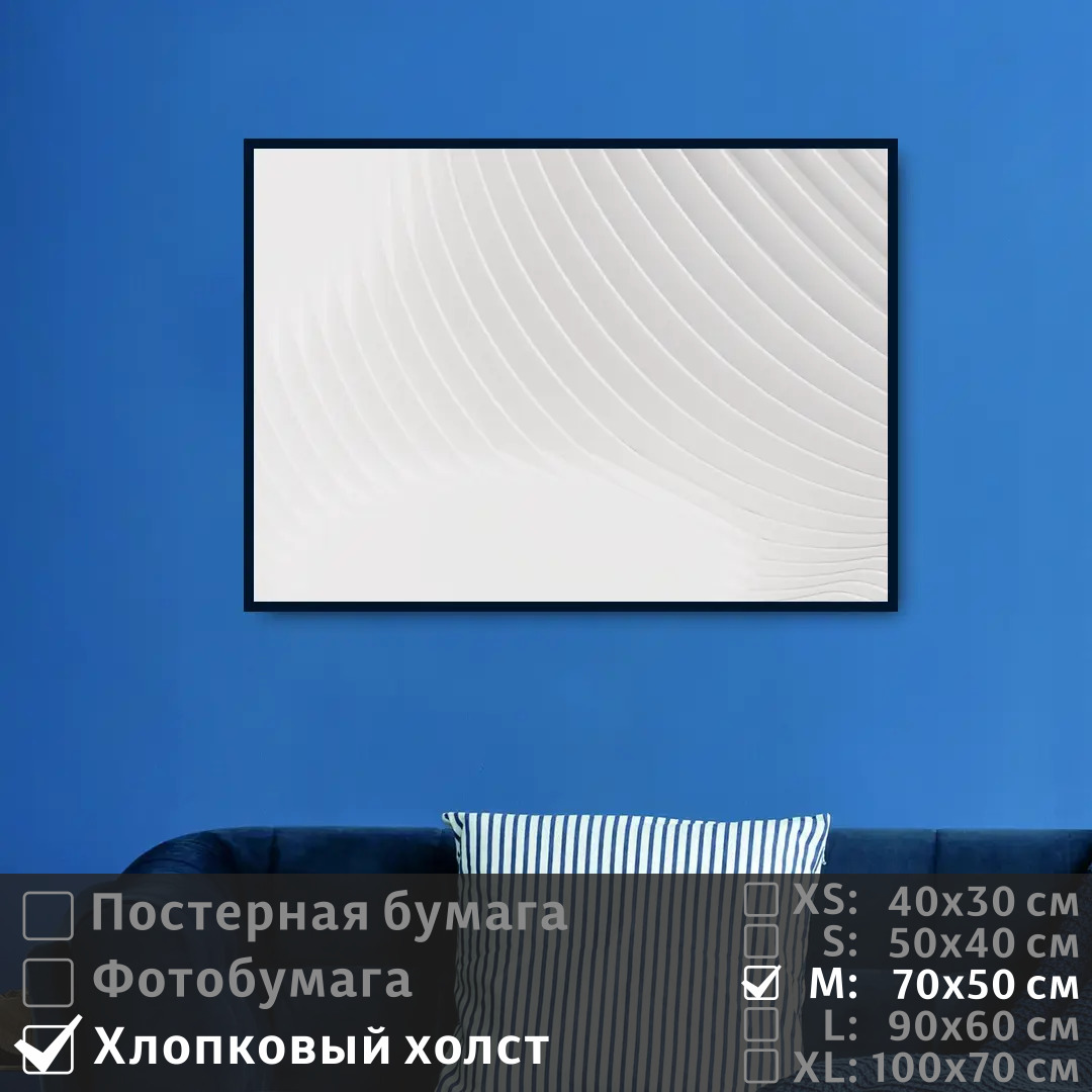 

Постер на холсте ПолиЦентр Линии в белых тонах 70х50 см, ЛинииВБелыхТонах
