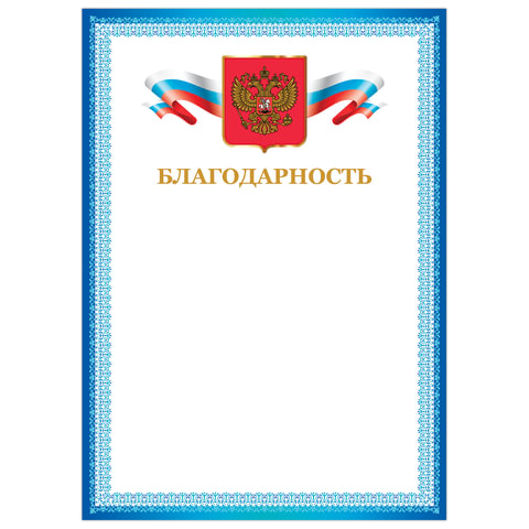 

Грамота Brauberg Благодарность, А4, мелованный картон, бронза, синяя рамка