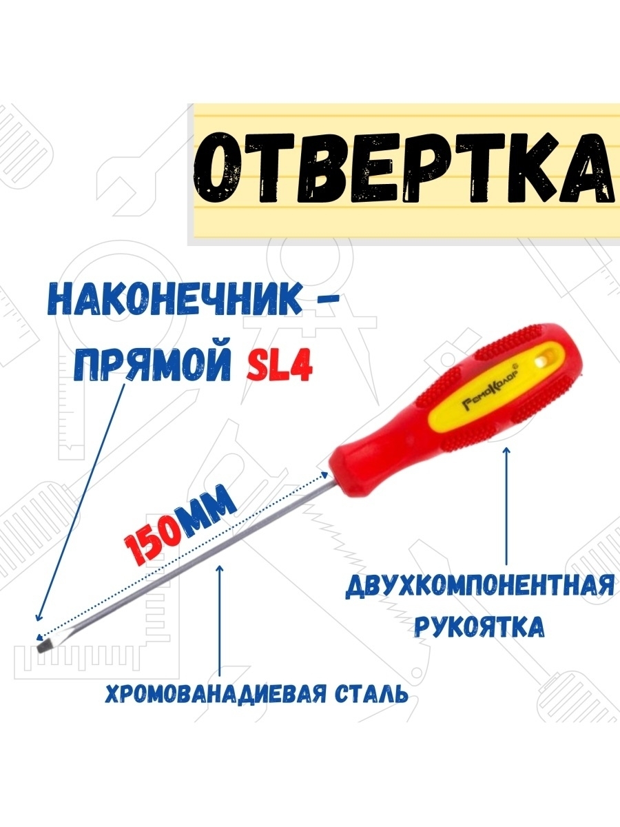 Отвертка Driver, SL4,0х150мм