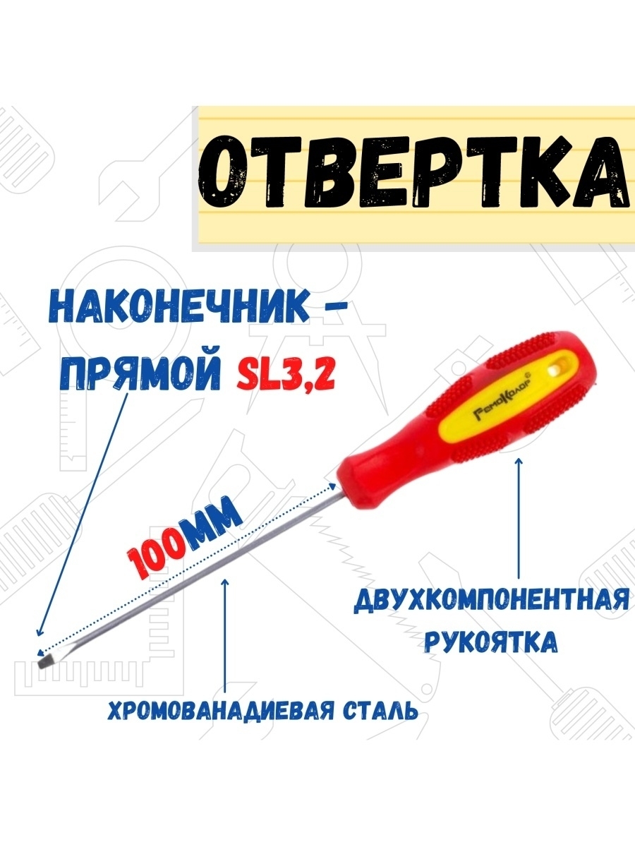 Отвертка Driver SL32х100мм 361₽