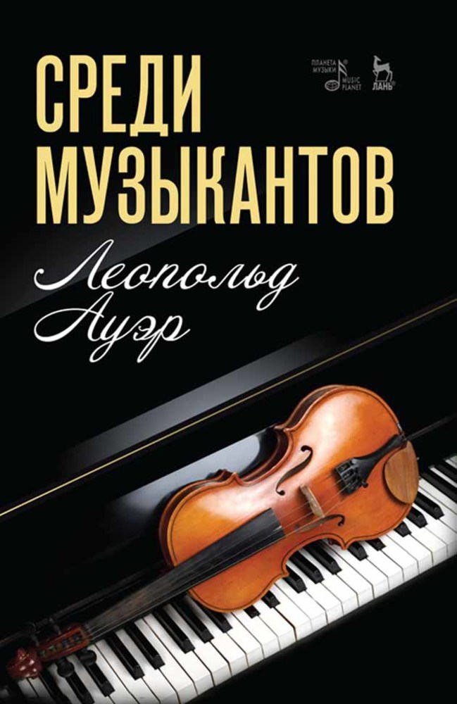 

Среди музыкантов