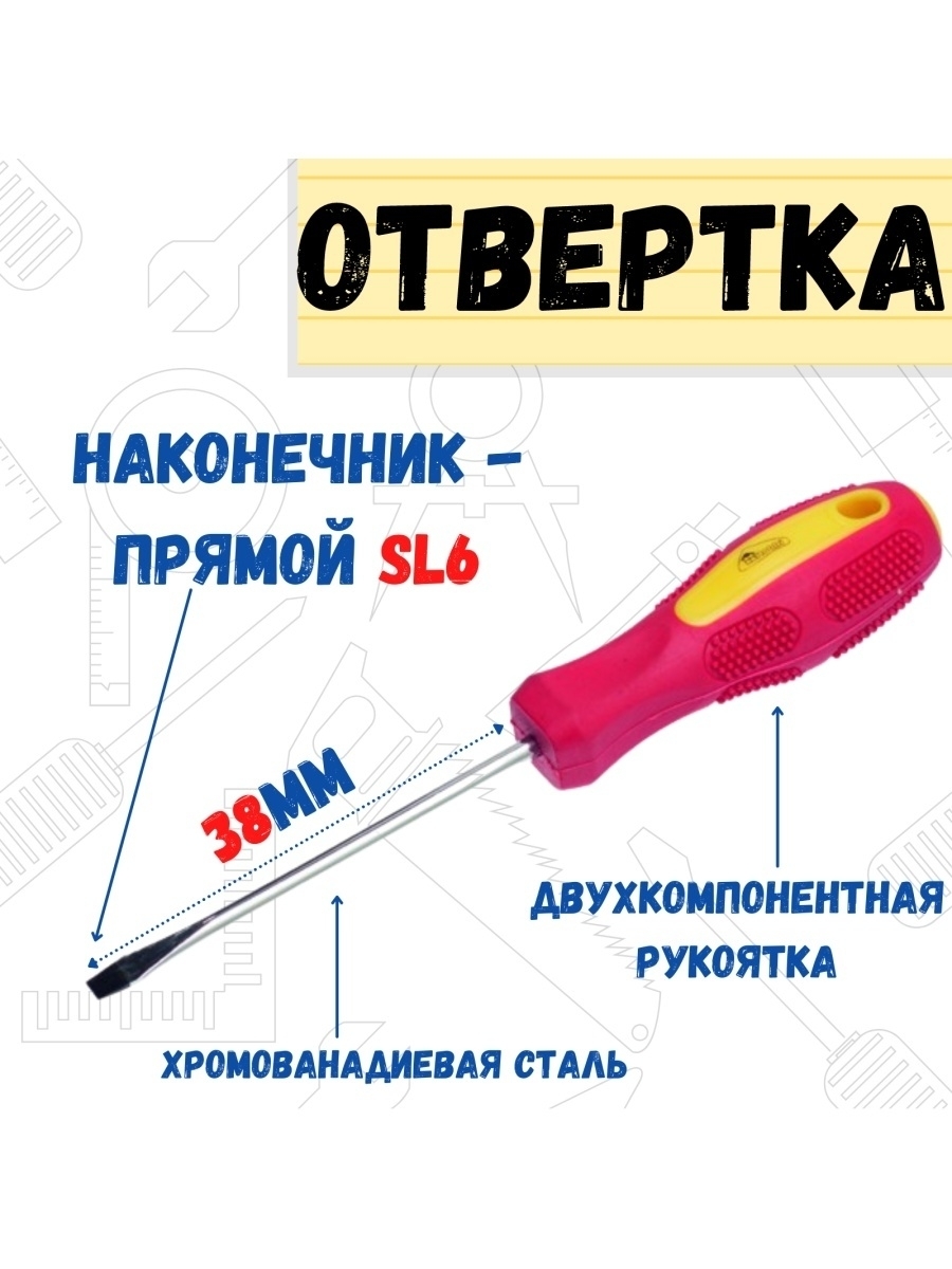 Отвёртка Driver SL 6 x 38 мм 230₽