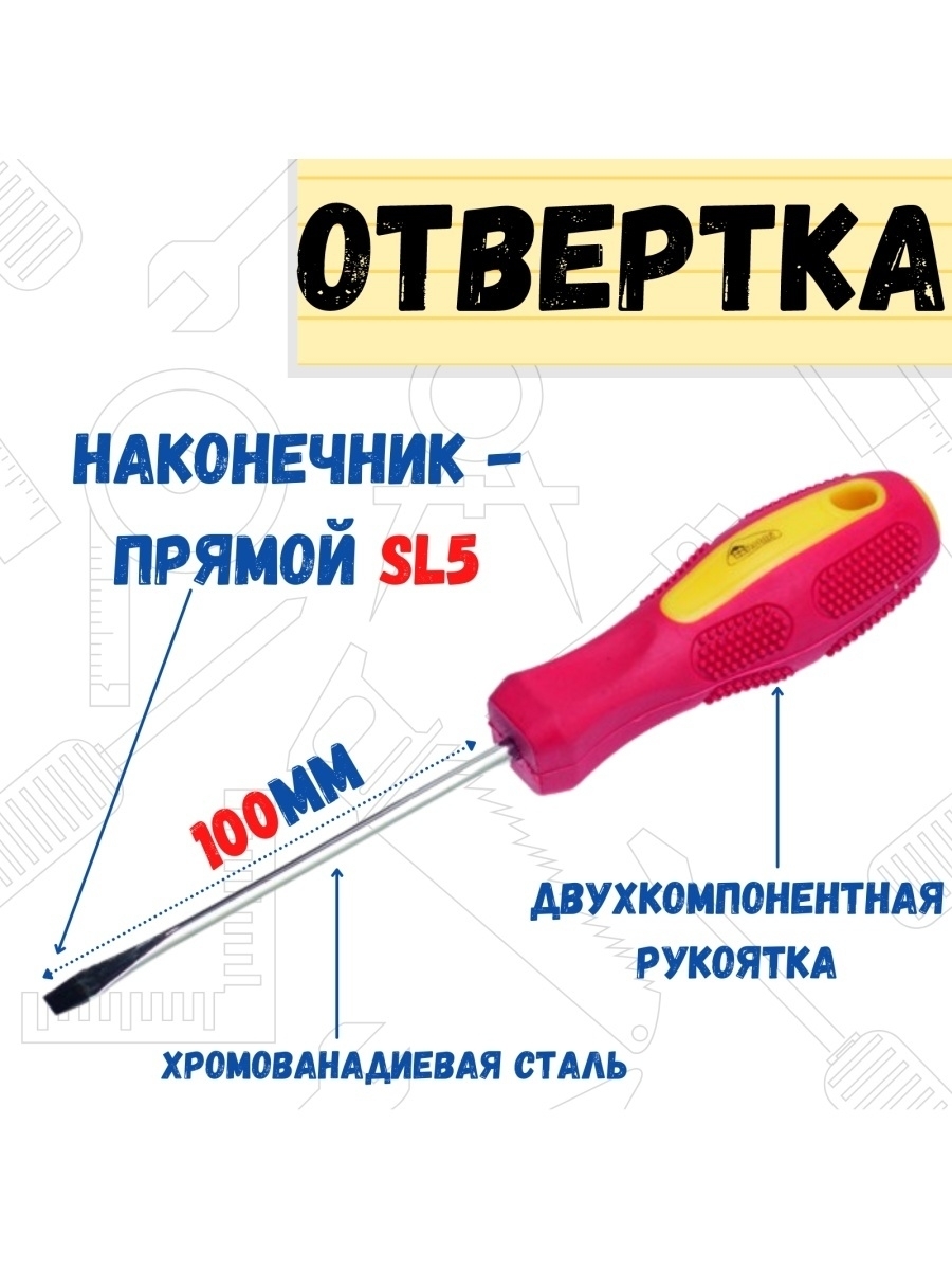 Отвёртка Driver SL 5 x 100 мм 377₽