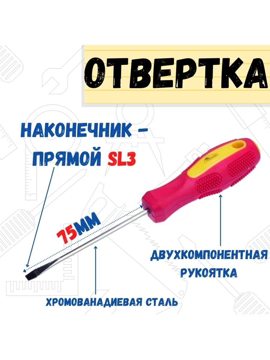 Отвёртка Driver SL 3 x 75 мм 389₽