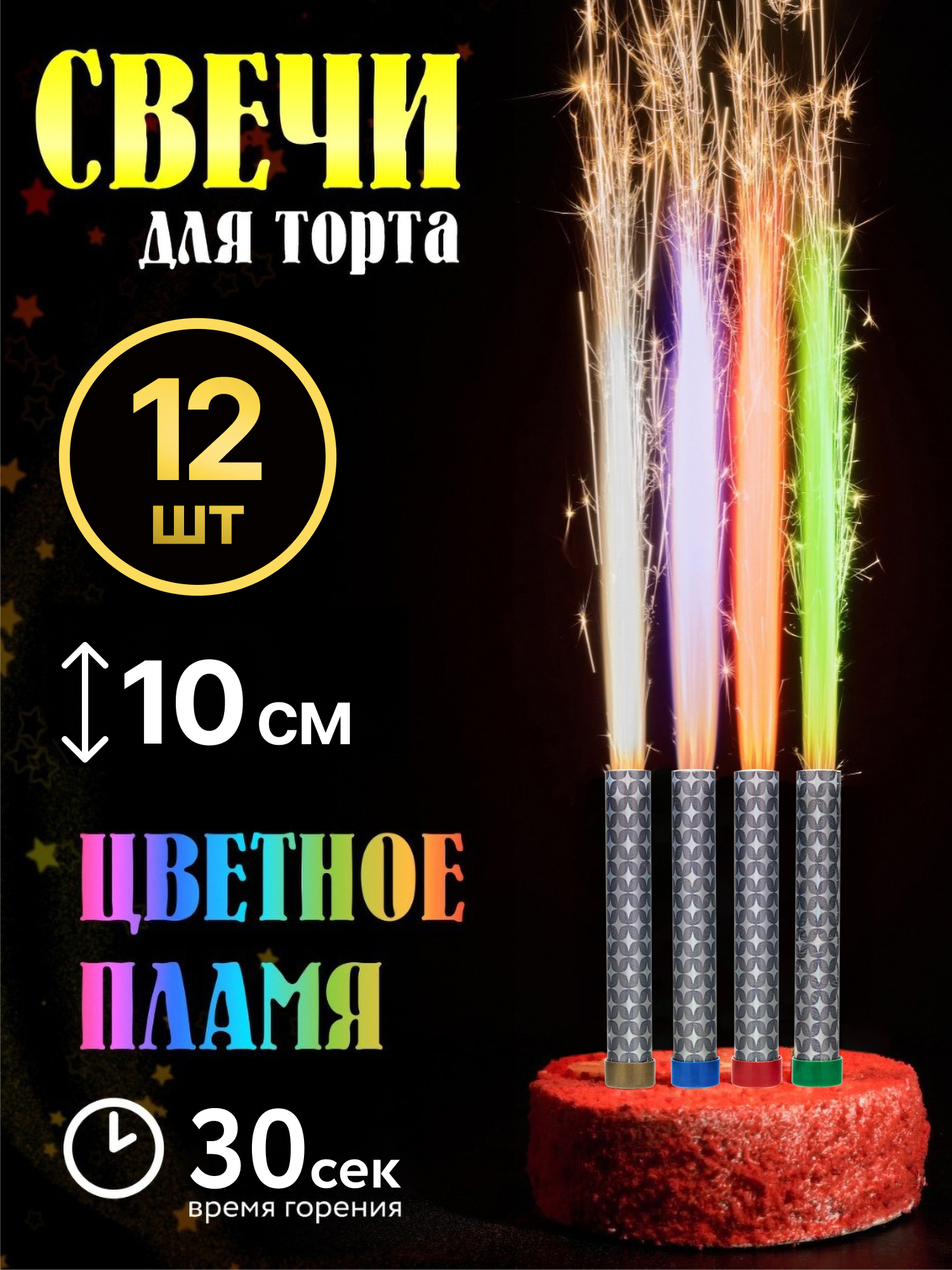 

Свечи для торта Фонтан цветные 12 шт, Разноцветный, Цветные 12 шт