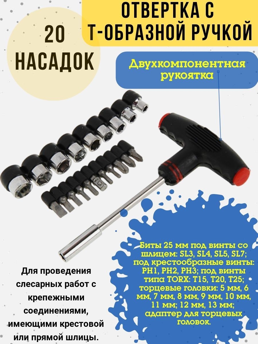 

Набор отвертка с Т-образной ручкой с битами и головками 20пр, 33-2-123