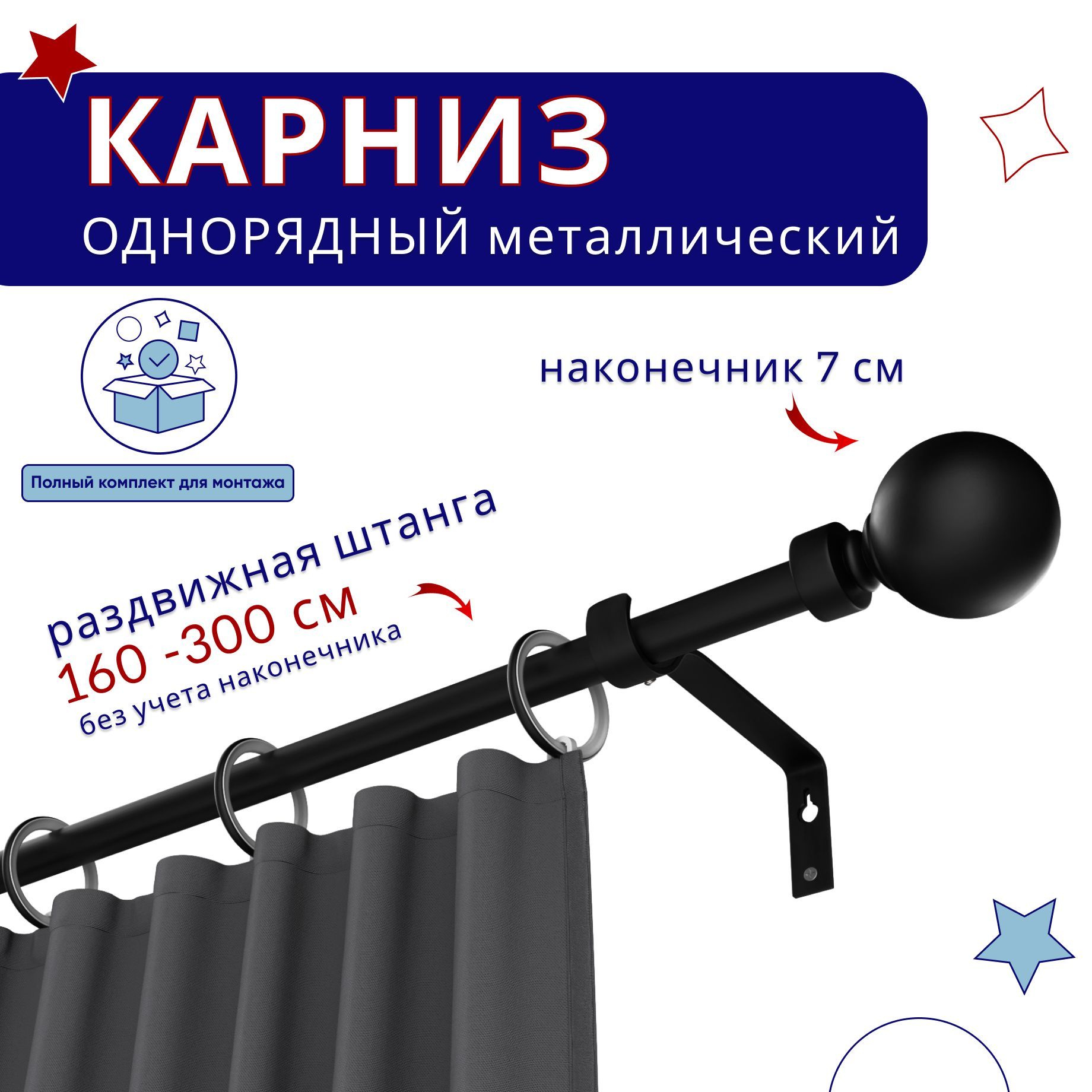 

Карниз металлический однорядный раздвижной 160-300 см, Шар, черный, ТК-ТелескопШар19
